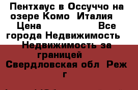 Пентхаус в Оссуччо на озере Комо (Италия) › Цена ­ 77 890 000 - Все города Недвижимость » Недвижимость за границей   . Свердловская обл.,Реж г.